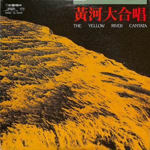 中央乐团 - 黄河船夫曲