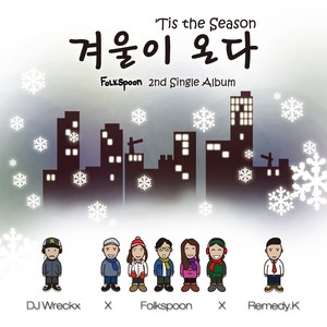 겨울이 온다 (feat. DJ Wreckx) (冬天来了 (feat. DJ Wreckx)) (feat. DJ Wreckx)