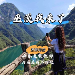 巫溪我来了 (DJ版)