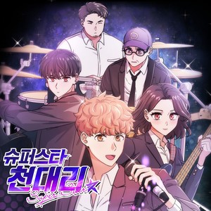 슈퍼스타 천대리 OST (超级明星千代理 OST)