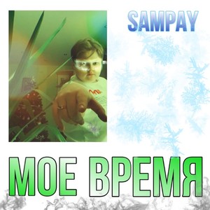 Мое время