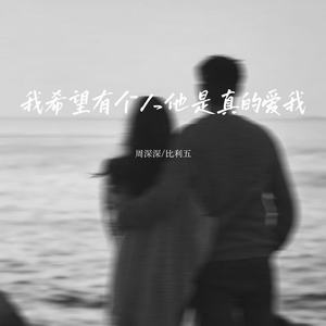 我希望有个人他是真的爱我