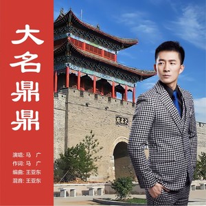 大名鼎鼎 (伴奏)