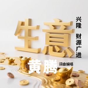 生意兴隆财源广进