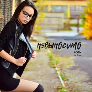 Невыносимо(feat. Slash)