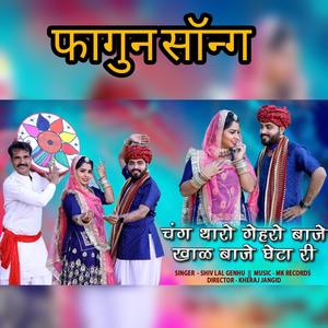 fagun song चंग थारो गैरो बाजे खाल बाजे घेटा री /singer shiv lal genhu