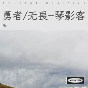 快歌rap - 勇者/无畏-琴影客