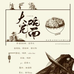 大碗宽面 (国风版)