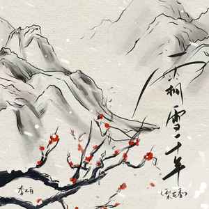 霜雪千年（梨花香）封面