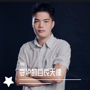 守护的白衣天使