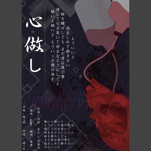 心做し