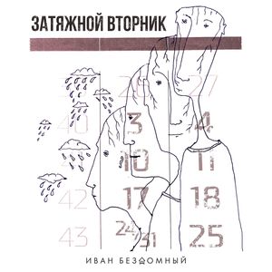 Затяжной вторник (Explicit)