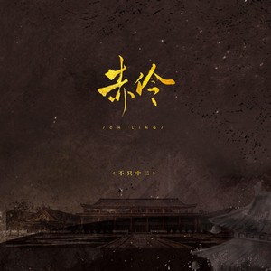 赤伶 (DJ亚明版)