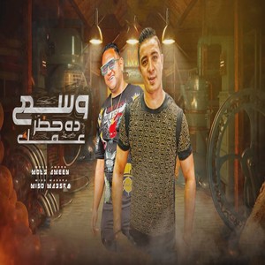 وسع ده حضر عمك