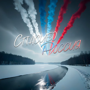 Спасибо, Россия