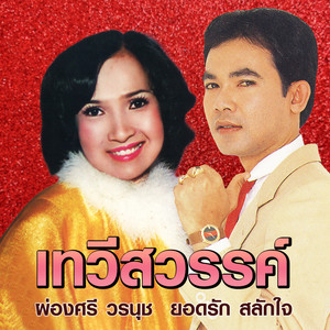 พบกันที่หนองอีรุณ
