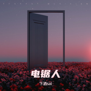 玛奇玛小姐~主人的烟