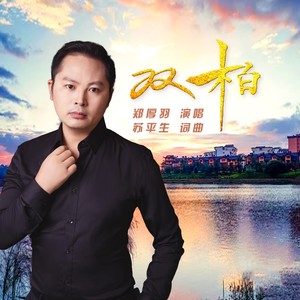 双柏 (男声版)