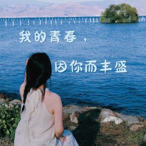 我的青春，因你而丰盛