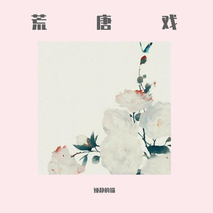 荒唐戏