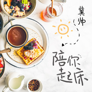 陪你起床封面