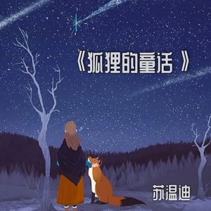 狐狸的童话