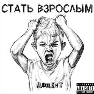 Стать взрослым (Explicit)