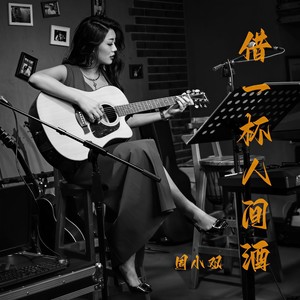 周小双《借一杯人间酒》[MP3_LRC]_MP3免费下载