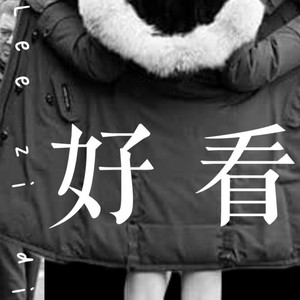好看