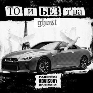 То и без т'ва (Explicit)