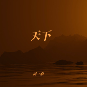 天下 (电吉他版)封面