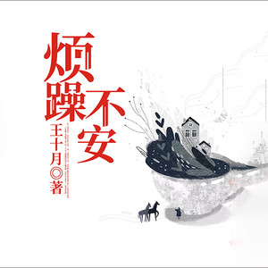 第1集_烦躁不安