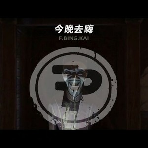 今晚去嗨之新年好