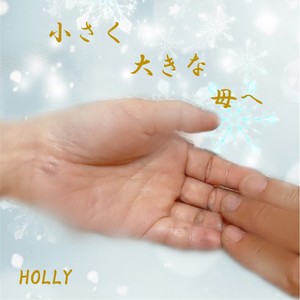 小さく大きな母へ (Chiisakuookinahahae)