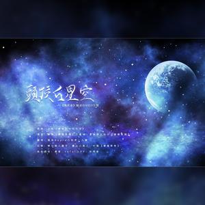 头顶的星空——《残次品》陆必行0529生贺