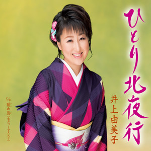 暖め鳥 (女声コーラス入り)