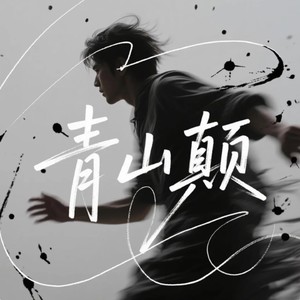 青山颠(我与你共立青山巅)