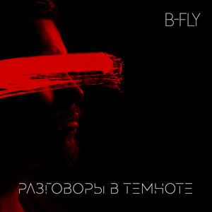 Разговоры в темноте(prod. by TheMarkuz)