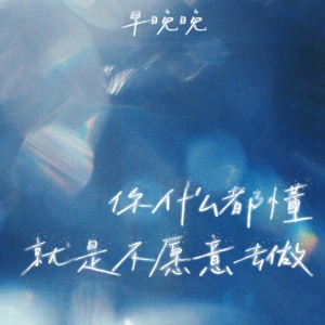 你什么都懂就是不愿意去做