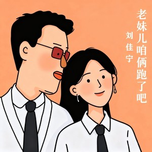老妹儿咱俩跑了吧