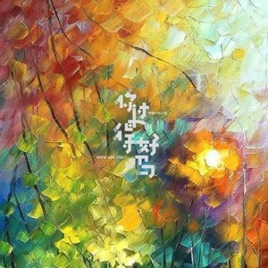 谭曦 - 你过得好吗