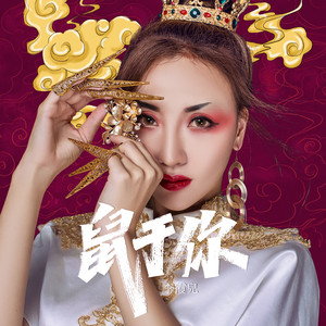 鼠于你 (伴奏)