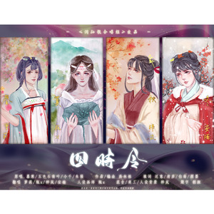 四时令