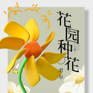 花园种花 (高音质完整版)