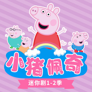 孩之宝 - 第1季 第9集 跷跷板