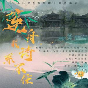 莲舟载诗系不住 (和声版)