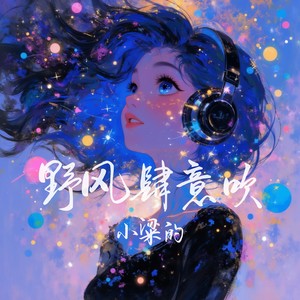 野风肆意吹