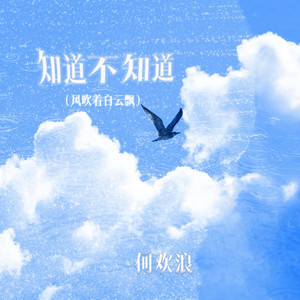 何欢浪 - 知道不知道(风吹着白云飘)