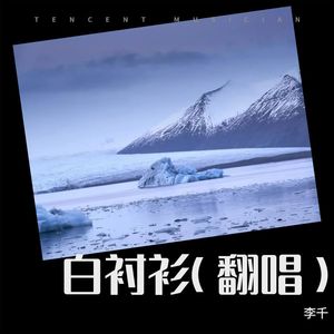 白衬衫