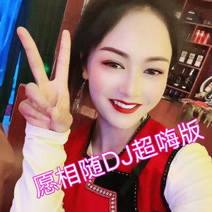 愿相随DJ (超嗨版|Remix)